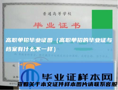 高职单招毕业证图（高职单招的毕业证与档案有什么不一样）