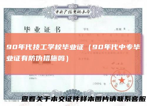 90年代技工学校毕业证（90年代中专毕业证有防伪措施吗）