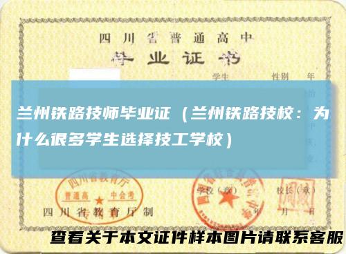 兰州铁路技师毕业证（兰州铁路技校：为什么很多学生选择技工学校）