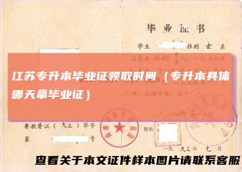 江苏专升本毕业证领取时间(专升本具体哪天拿毕业证)