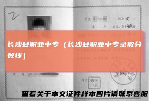 长沙县职业中专（长沙县职业中专录取分数线）