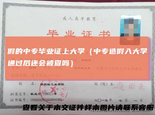 假的中专毕业证上大学（中专造假入大学通过后还会被查吗）