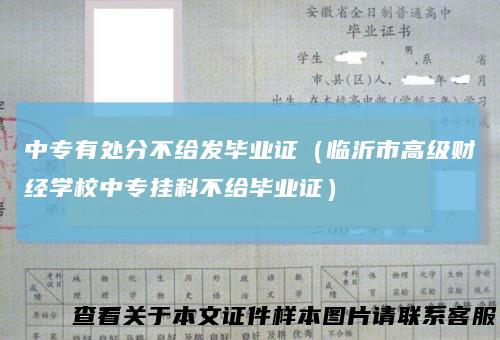 中专有处分不给发毕业证（临沂市高级财经学校中专挂科不给毕业证）
