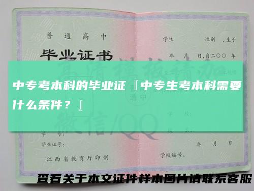 中专考本科的毕业证『中专生考本科需要什么条件?』