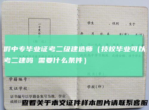 假中专毕业证考二级建造师（技校毕业可以考二建吗需要什么条件）
