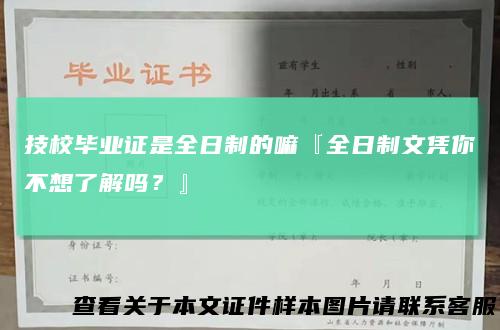 技校毕业证是全日制的嘛『全日制文凭你不想了解吗？』