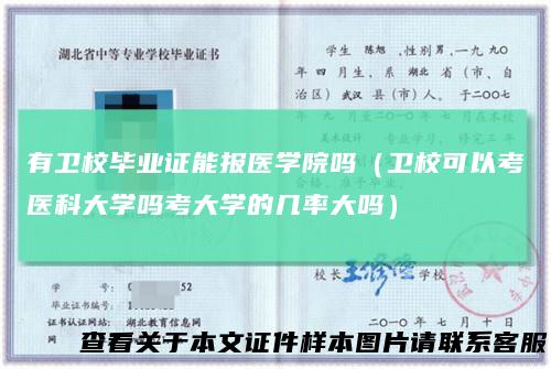 有卫校毕业证能报医学院吗(卫校可以考医科大学吗考大学的几率大吗)