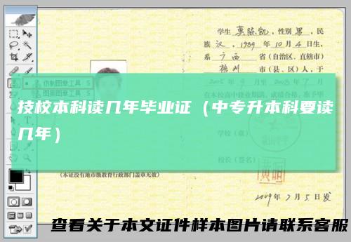 技校本科读几年毕业证（中专升本科要读几年）