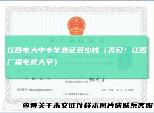 江西电大中专毕业证多少钱(再见!江西广播电视大学)