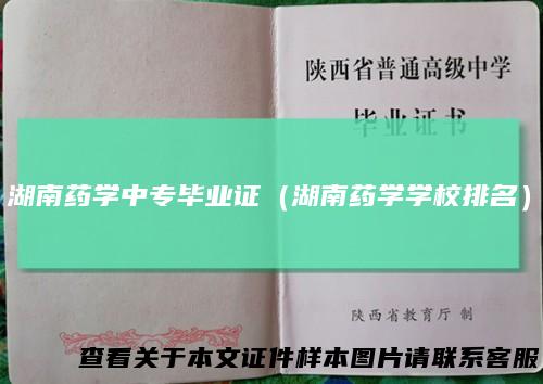 湖南药学中专毕业证(湖南药学学校排名)