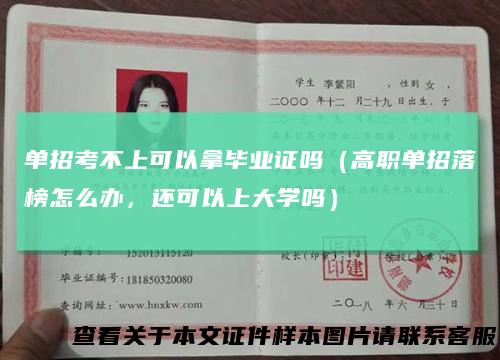 单招考不上可以拿毕业证吗(高职单招落榜怎么办,还可以上大学吗)
