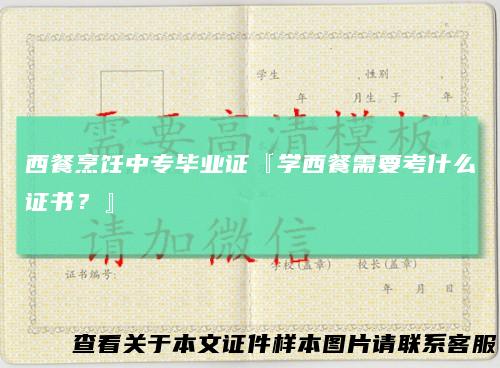 西餐烹饪中专毕业证『学西餐需要考什么证书？』