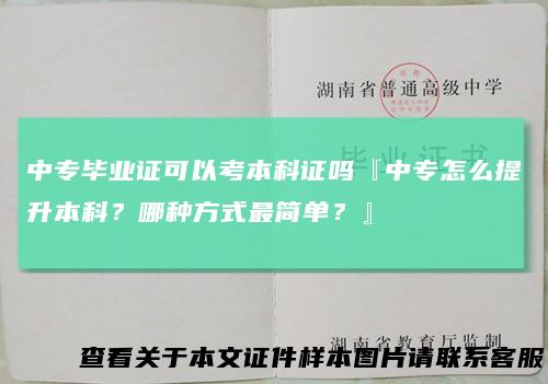 中专毕业证可以考本科证吗『中专怎么提升本科？哪种方式最简单？』