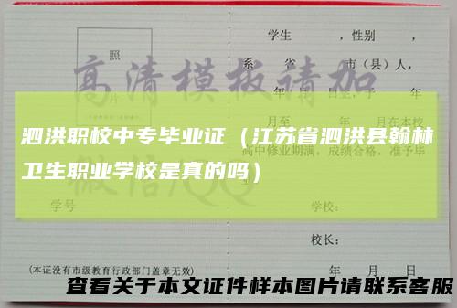 泗洪职校中专毕业证(江苏省泗洪县翰林卫生职业学校是真的吗)