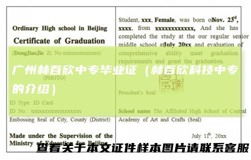 广州林百欣中专毕业证（林百欣科技中专的介绍）