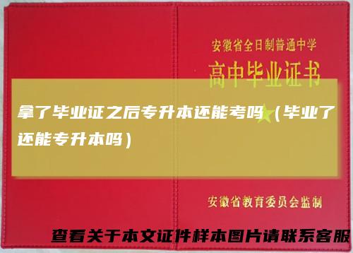 拿了毕业证之后专升本还能考吗（毕业了还能专升本吗）