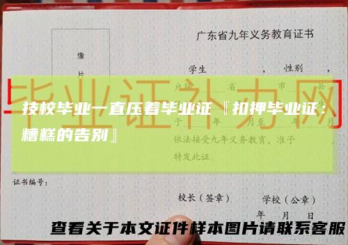 技校毕业一直压着毕业证『扣押毕业证：糟糕的告别』