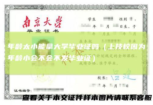 年龄太小能拿大学毕业证吗（上技校因为年龄小会不会不发毕业证）