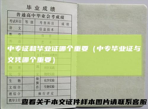 中专证和毕业证哪个重要（中专毕业证与文凭哪个重要）