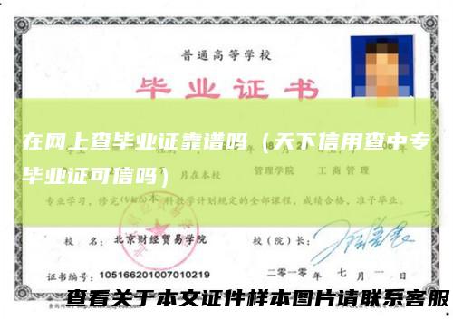 在网上查毕业证靠谱吗(天下信用查中专毕业证可信吗)