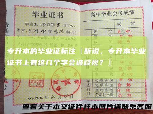 专升本的毕业证标注『听说，专升本毕业证书上有这几个字会被歧视？』