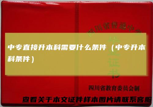 中专直接升本科需要什么条件(中专升本科条件)
