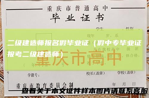 二级建造师报名假毕业证(假中专毕业证报考二级建造师)