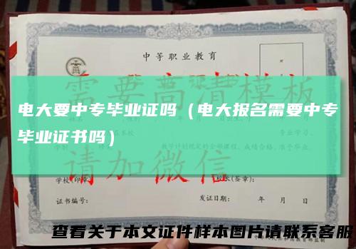 电大要中专毕业证吗（电大报名需要中专毕业证书吗）