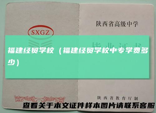 福建经贸学校(福建经贸学校中专学费多少)