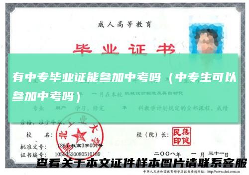有中专毕业证能参加中考吗（中专生可以参加中考吗）
