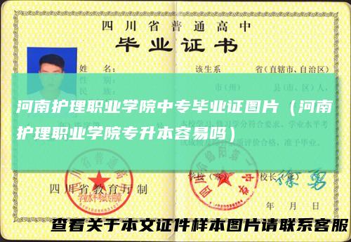 河南护理职业学院中专毕业证图片(河南护理职业学院专升本容易吗)