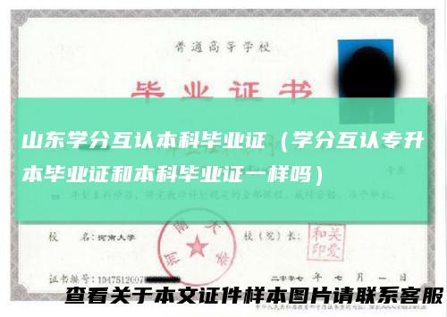 山东学分互认本科毕业证(学分互认专升本毕业证和本科毕业证一样吗)