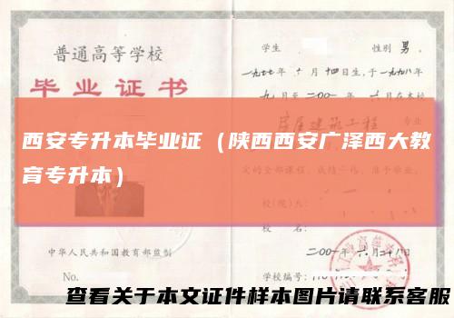 西安专升本毕业证（陕西西安广泽西大教育专升本）