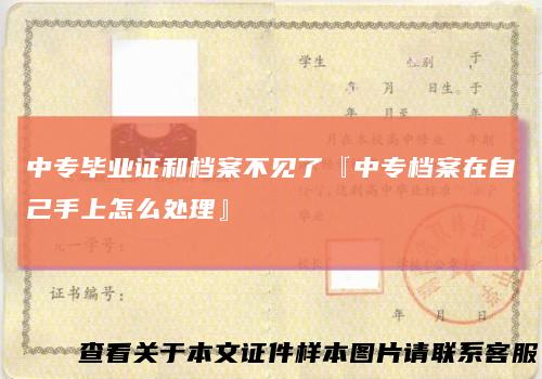 中专毕业证和档案不见了『中专档案在自己手上怎么处理』