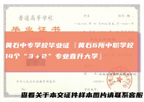 黄石中专学校毕业证『黄石6所中职学校14个“3＋2”专业直升大学』