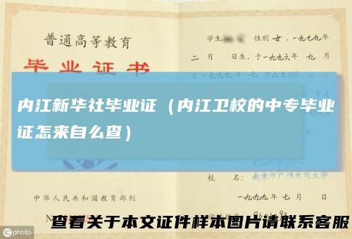内江新华社毕业证（内江卫校的中专毕业证怎来自么查）