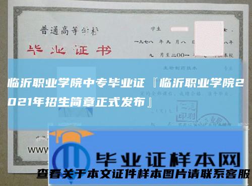 临沂职业学院中专毕业证『临沂职业学院2021年招生简章正式发布』