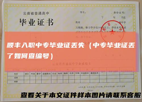 顺丰入职中专毕业证丢失(中专毕业证丢了如何查编号)