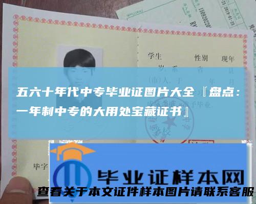 五六十年代中专毕业证图片大全『盘点：一年制中专的大用处宝藏证书』