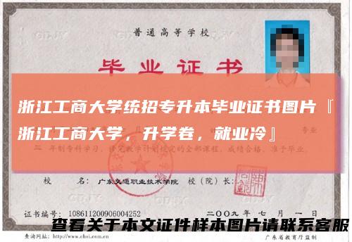浙江工商大学统招专升本毕业证书图片『浙江工商大学,升学卷,就业冷』