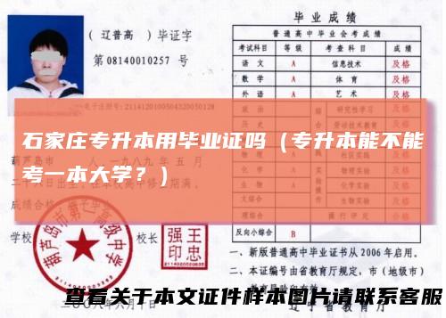 石家庄专升本用毕业证吗(专升本能不能考一本大学?)