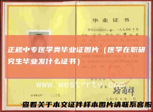 正规中专医学类毕业证图片(医学在职研究生毕业发什么证书)