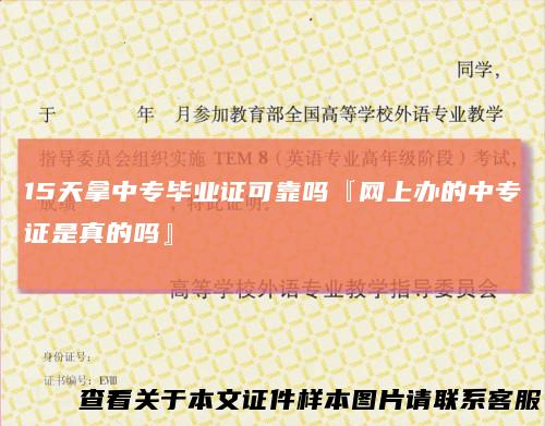 15天拿中专毕业证可靠吗『网上办的中专证是真的吗』