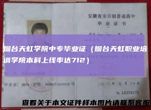 烟台天虹学院中专毕业证(烟台天虹职业培训学院本科上线率达712)