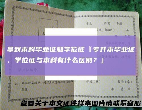 拿到本科毕业证和学位证『专升本毕业证、学位证与本科有什么区别？』