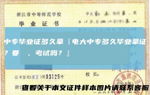 中专毕业证多久拿『电大中专多久毕业拿证?要學習、考试吗?』
