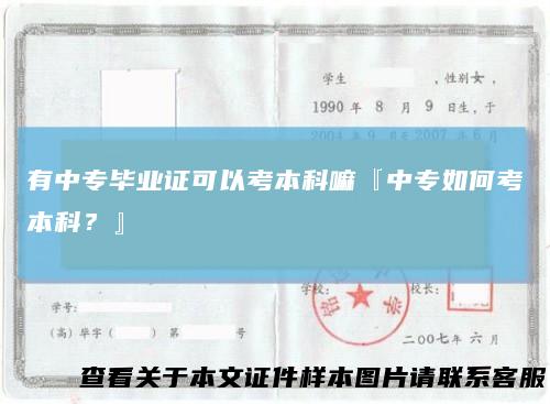 有中专毕业证可以考本科嘛『中专如何考本科?』