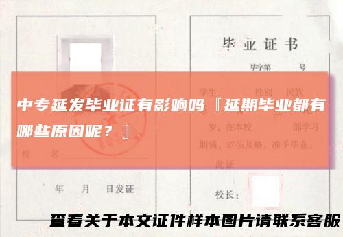 中专延发毕业证有影响吗『延期毕业都有哪些原因呢?』