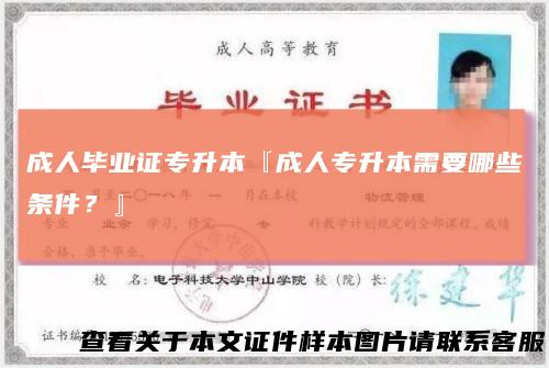 成人毕业证专升本『成人专升本需要哪些条件？』