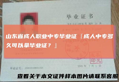山东省成人职业中专毕业证『成人中专多久可以拿毕业证？』